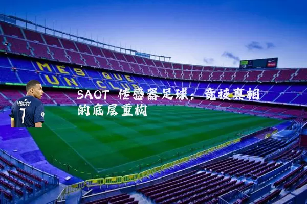 SAOT 传感器足球：竞技真相的底层重构