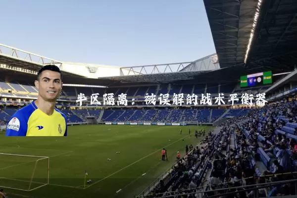 半区隔离：被误解的战术平衡器