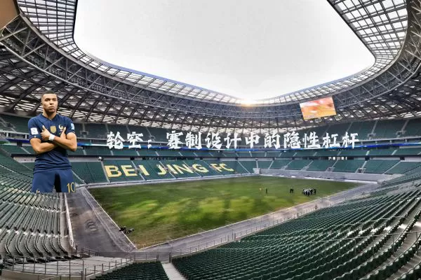 轮空：赛制设计中的隐性杠杆