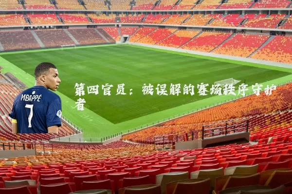 第四官员：被误解的赛场秩序守护者