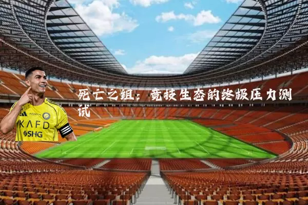 死亡之组：竞技生态的终极压力测试