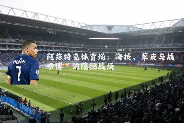 阿兹特克体育场：海拔、草皮与战术博弈的隐秘战场