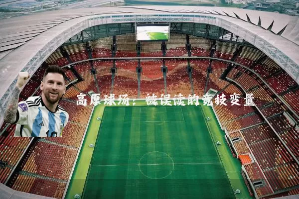 高原球场：被误读的竞技变量