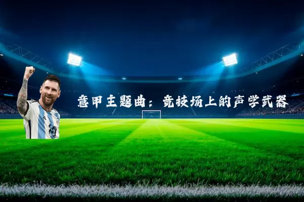 意甲主题曲：竞技场上的声学武器