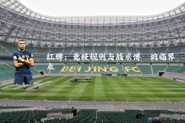 红牌：竞技规则与战术博弈的临界点