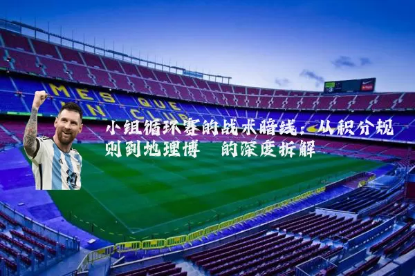 小组循环赛的战术暗线：从积分规则到地理博弈的深度拆解