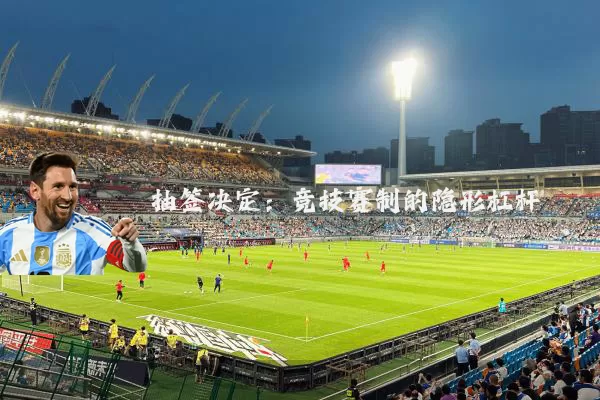 抽签决定：竞技赛制的隐形杠杆