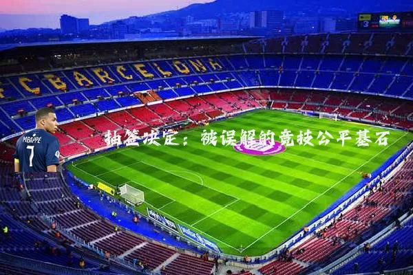 抽签决定：被误解的竞技公平基石