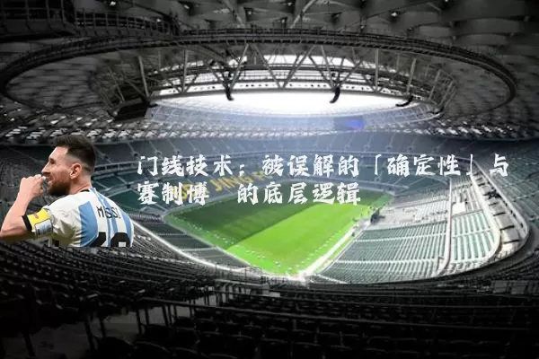 门线技术：被误解的「确定性」与赛制博弈的底层逻辑