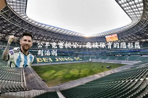 公平竞赛积分：竞技体育的隐形裁判法则