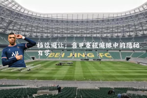 档位避让：意甲赛程编排中的隐秘力学