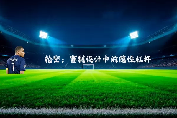 轮空：赛制设计中的隐性杠杆