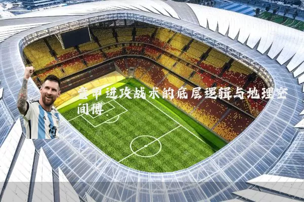 意甲进攻战术的底层逻辑与地理空间博弈