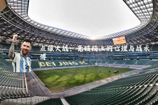 点球大战：竞技场上的心理与战术博弈
