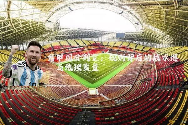 意甲同分判定：规则背后的战术博弈与地理变量