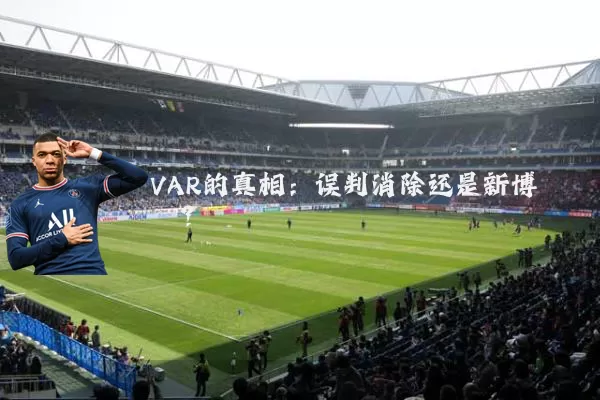 VAR的真相：误判消除还是新博弈？