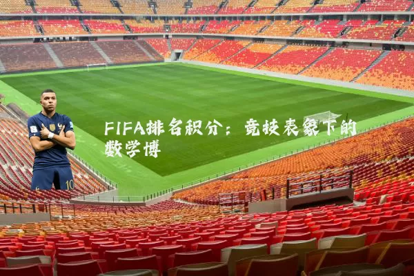 FIFA排名积分：竞技表象下的数学博弈