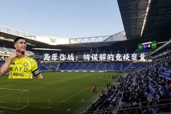 高原作战：被误解的竞技变量