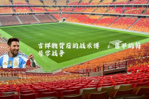 吉祥物背后的战术博弈：意甲的符号学战争