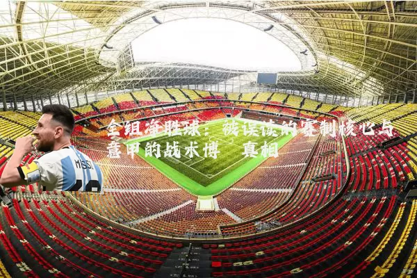 全组净胜球：被误读的赛制核心与意甲的战术博弈真相