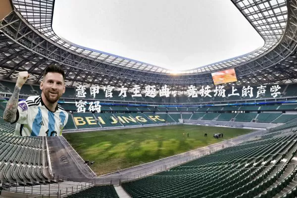意甲官方主题曲：竞技场上的声学密码