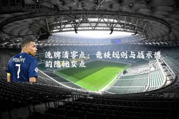 洗牌清零点：竞技规则与战术博弈的隐秘交点