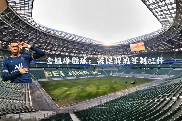 全组净胜球：被误解的赛制杠杆