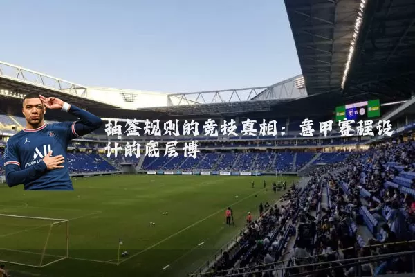 抽签规则的竞技真相:意甲赛程设计的底层博弈