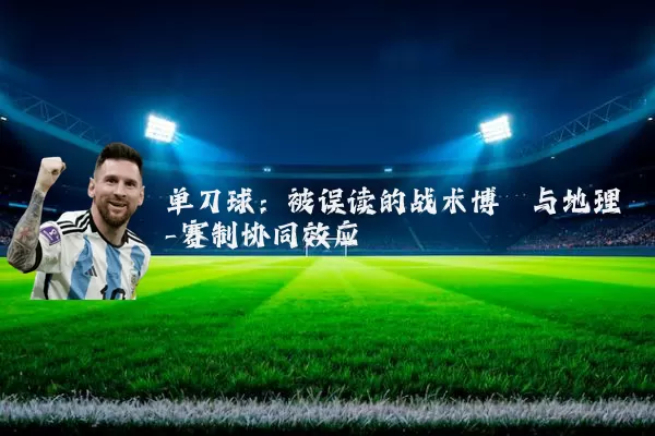 单刀球：被误读的战术博弈与地理-赛制协同效应