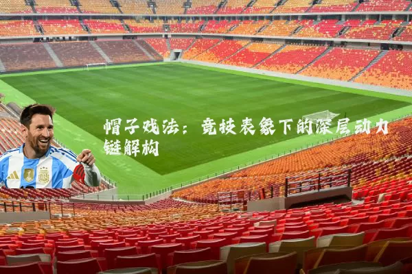 帽子戏法：竞技表象下的深层动力链解构