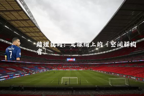 助理裁判:足球场上的「空间解构者」