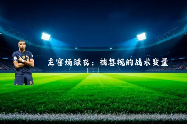 主客场球衣:被忽视的战术变量